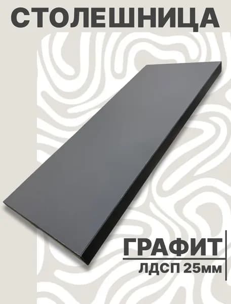 Столешница,ЛДСП,460х600х25мм