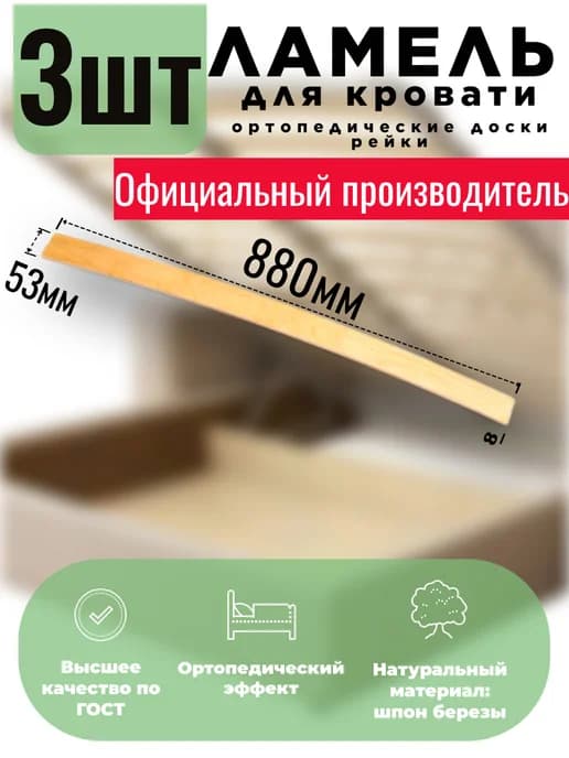 Ламели для кровати 880х53х8 мм, 3шт