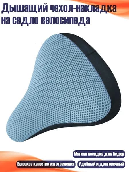Дышащий чехол-накладка на седло велосипеда, светло-синий