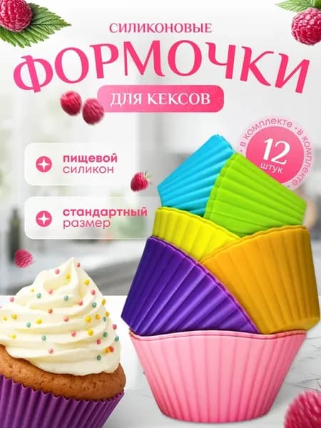 Силиконовые формы для кексов