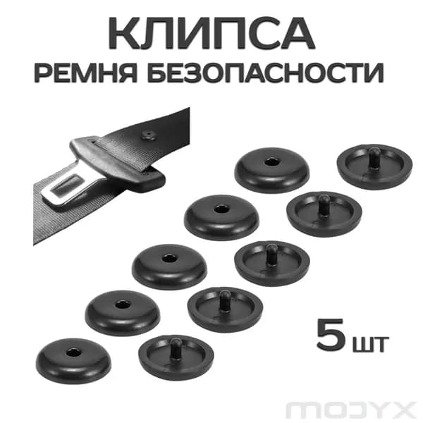 Фиксатор ремня безопасности. Клипса на ремень безопасности. Черный цвет. Комплект 5 клипс.