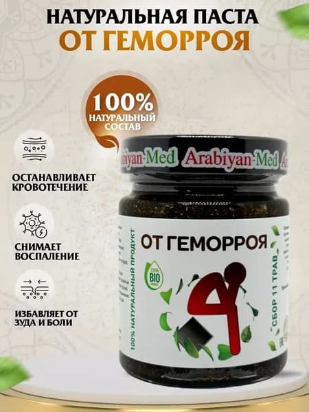 Паста от Геморроя Arabiyan Med