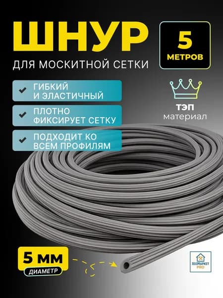 Шнур уплотнительный для москитной сетки 5м