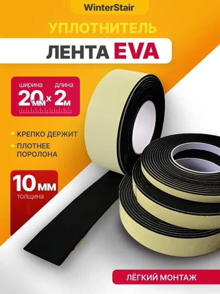 Уплотнительная самоклеящаяся EVA лента 2 м (длина) х 20 мм (ширина) х 10 мм (толщина)
