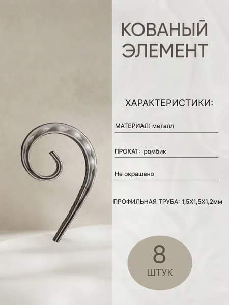 Кованый элемент