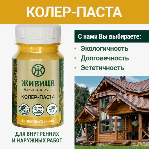 ЖИВИЦА Колеровочная паста 100 мл - цвет Подсолнух (К-50)