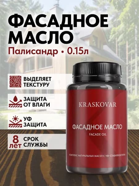 Масло для дерева и фасада Kraskovar Deco Oil Facade Палисандр 150мл для наружных работ пропитка и защита с льняным маслом