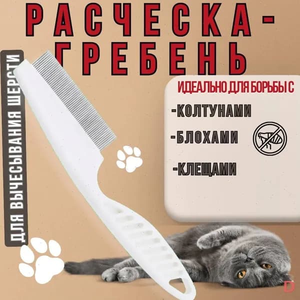 Расческа для животных