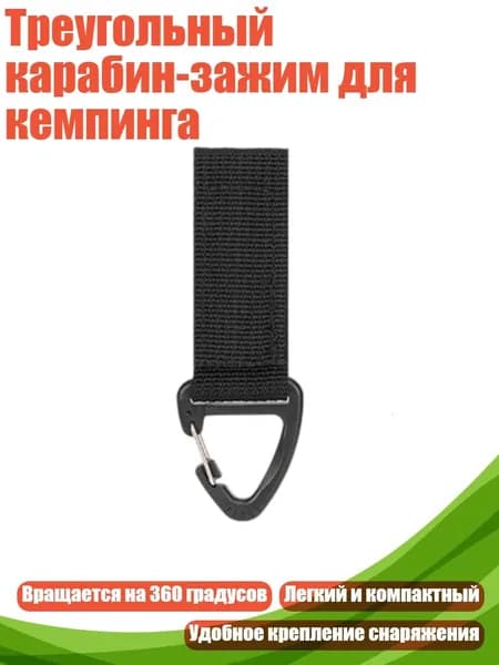 Треугольный карабин-зажим для кемпинга, Черный - Фиксирующая пряжка рюкзака