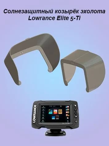 Солнцезащитный козырёк эхолота Lowrance Elite 5-Ti