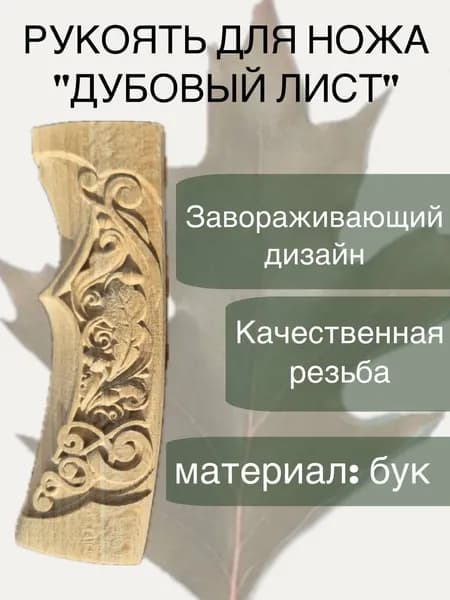Рукоять для ножа из дерева резная "Дубовый лист"
