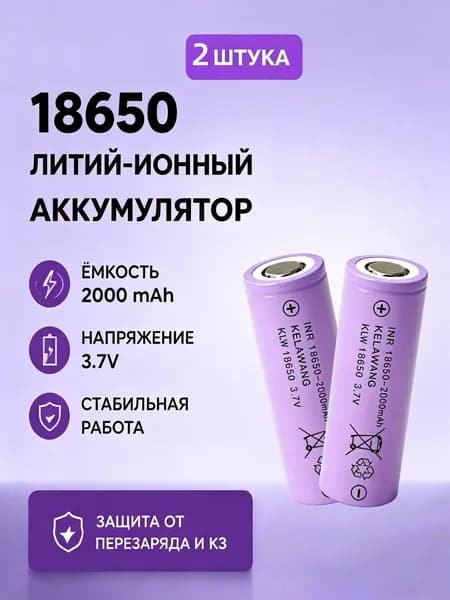 Аккумулятор 18650 2000 мАч 3,7 В для фонарика, беспроводной мыши, 2 шт.