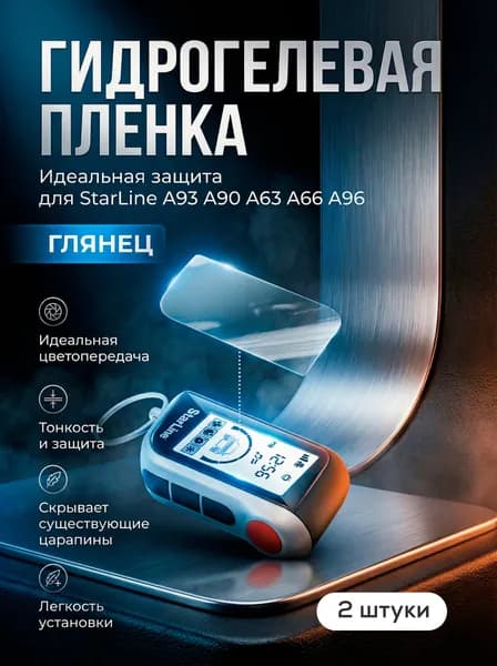 Защитная пленка для брелка StarLine A93 A90 A63 A66 A96 2 шт.