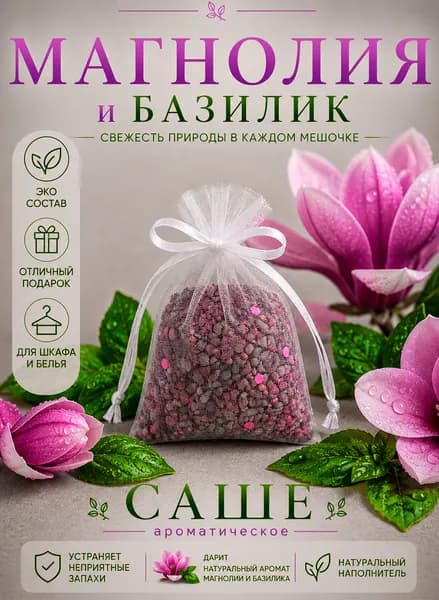 Ароматическое саше Магнолия и Базилик для шкафа и белья, цветочно-зелёный аромат, ручная работа,