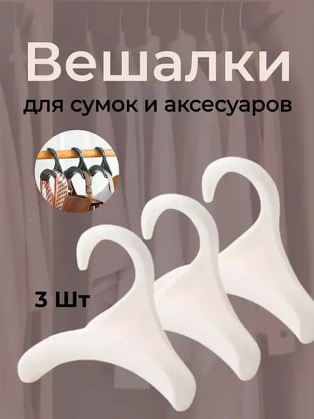 MuiZZa Вешалка-органайзер 11 см 3 шт белый