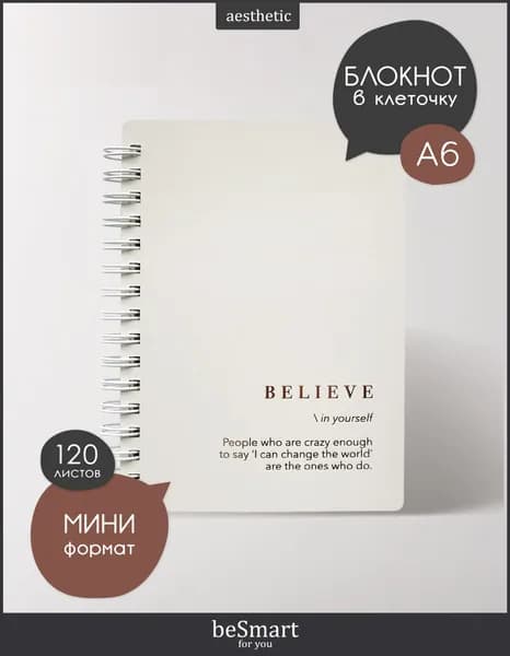 Маленький блокнот для записей на кольцах beSmart "Believe", А6 на 120 листов в клетку