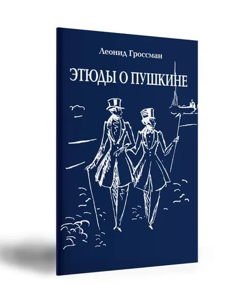 Этюды о Пушкине