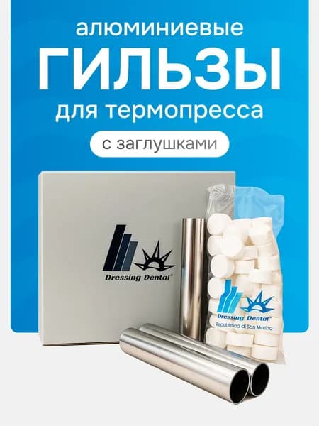 Алюминиевые гильзы для термопресса с тефлоновыми заглушками / стоамтологические