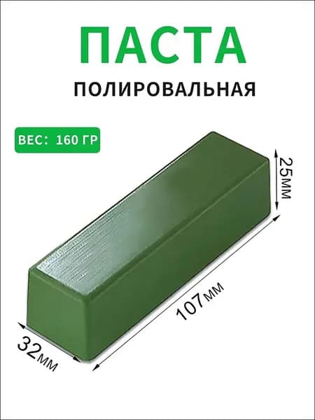 Паста полировальная ювелирная Твердая паста зеленая применяется для полировки белых сплавов , платины , белое золото, хромовый кобальт, нержавеющая сталь , шлифовка изделий из золота. 160гр.