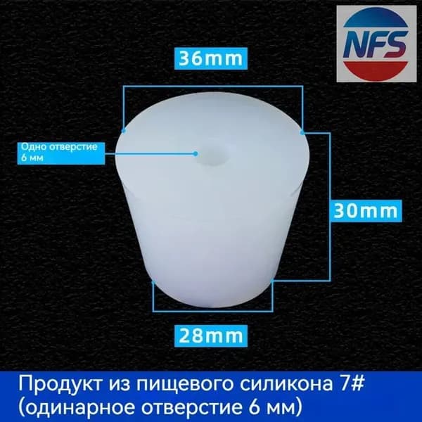 С отверстиями Пробка Силикон конусная №7 для гидрозатвора Диафрагма 6 мм 1 шт