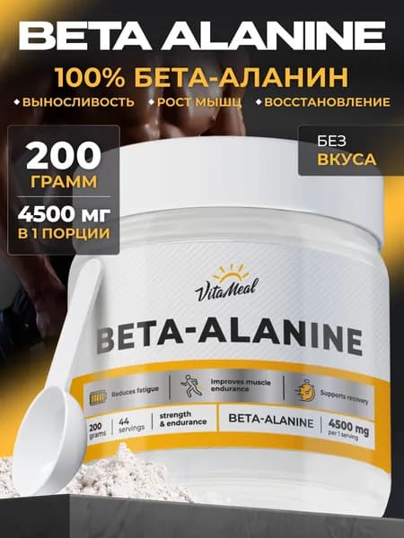 Бета аланин порошок VitaMeal аминокислоты для выносливости и восстановления мышц, 200 г, без вкуса, Beta alanine
