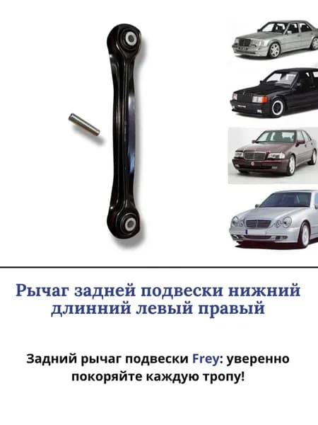 Рычаг задний длинний Meresedes W124