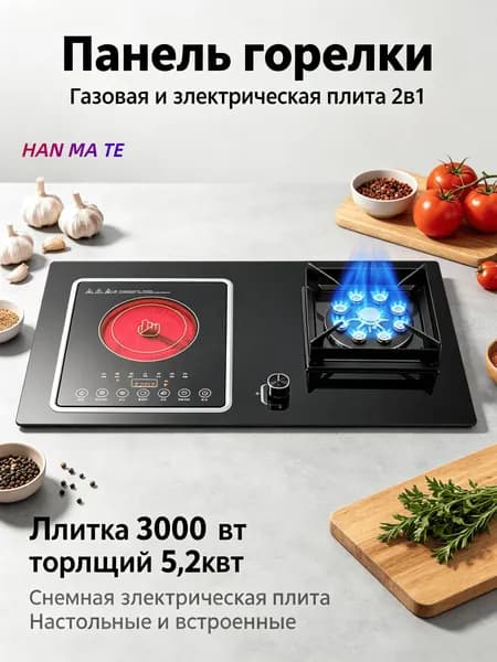 HAN MA TE Комбинированная Варочная панель, черно-серый, черный матовый