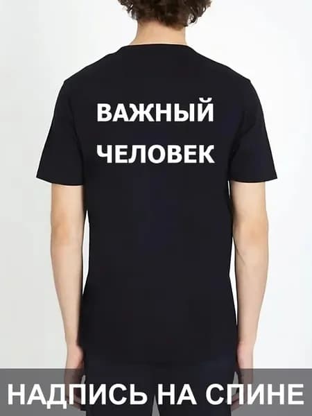 Футболка Важный Человек на спине униформа надпись работа Шеф