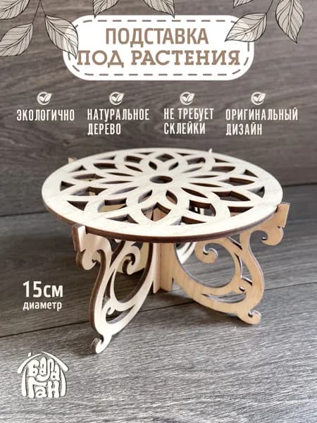 Подставка для цветов 90 см х 16 см х 16 см