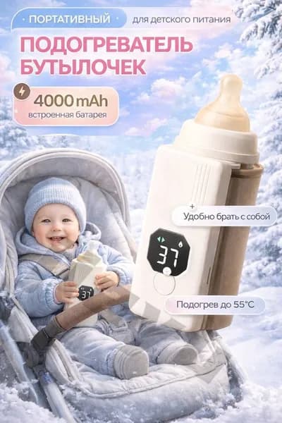 Подогреватель для бутылочки портативный