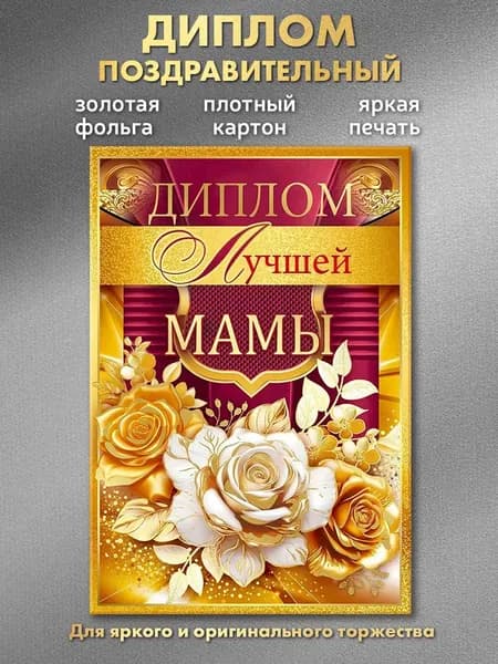Открытка диплом маме на день рождения, А6