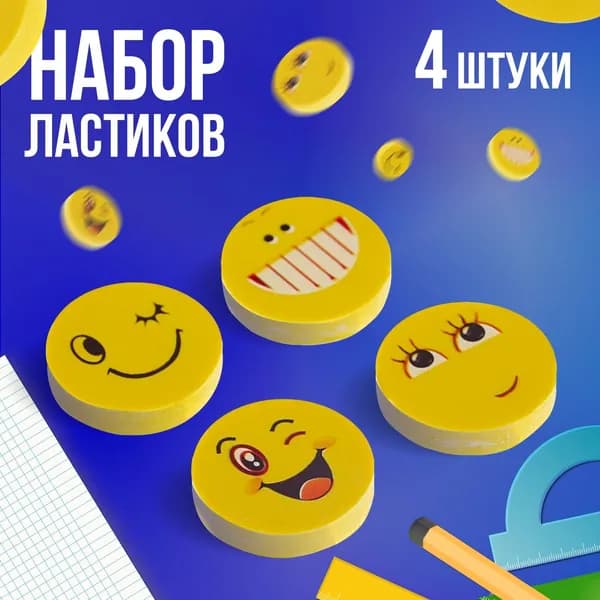 Набор ластиков фигурных Calligrata Смайлы , 4 штуки, в блистере, МИКС, 3 уп
