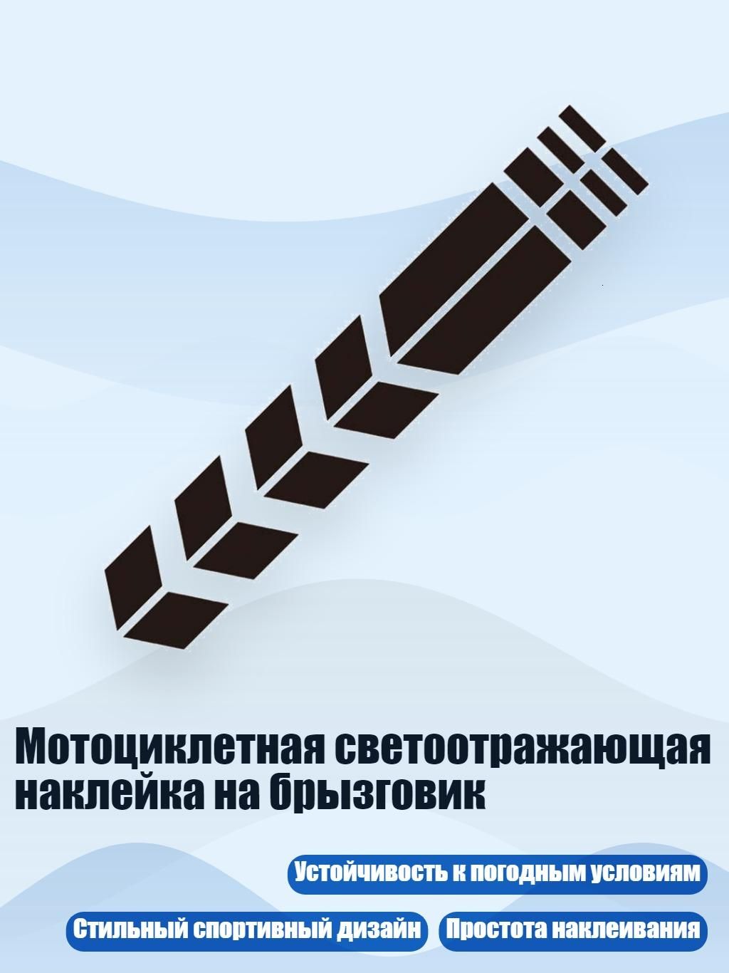 Мотоциклетная светоотражающая наклейка на брызговик, Отражающий черный цвет