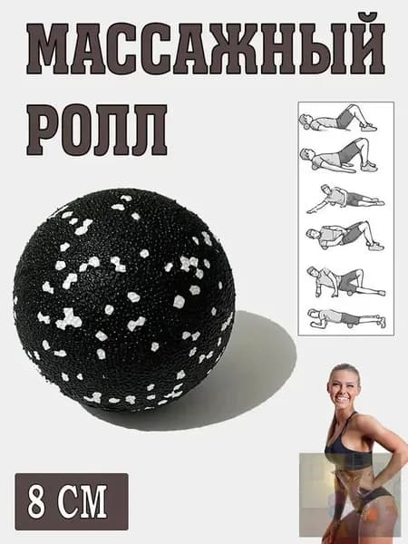Массажный ролл, мяч для массажа МФР, ролик для йоги