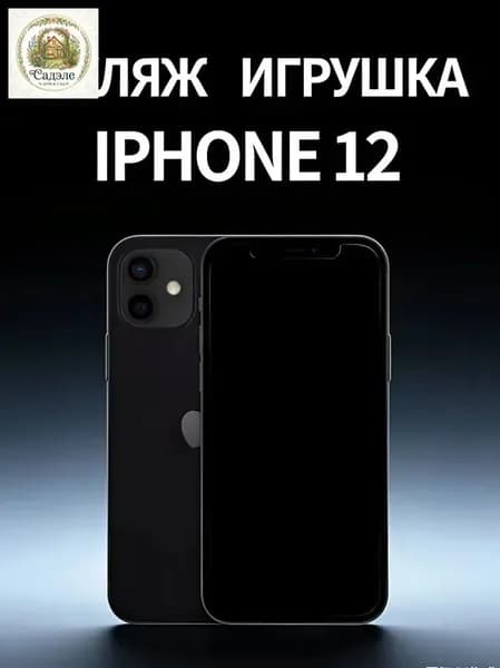 Муляж iPhone 12 черный - копия телефон для детей