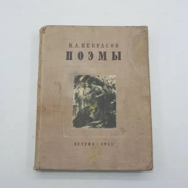 "Поэмы" Н.А.Некрасов