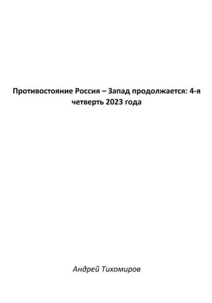 Противостояние Россия Запад продолжается: 4-я четверть 2023 года | Тихомиров Андрей Евгеньевич | Электронная книга