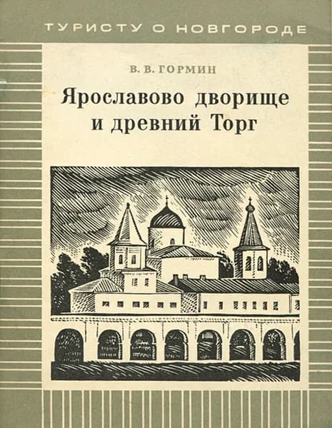 Ярославово дворище и древний Торг | Гормин Владимир Владимирович