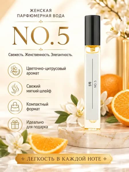 Туалетная вода Большой образец_N°5 10 мл