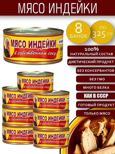Мясо индейки 8 шт по 325 г в собственном соку