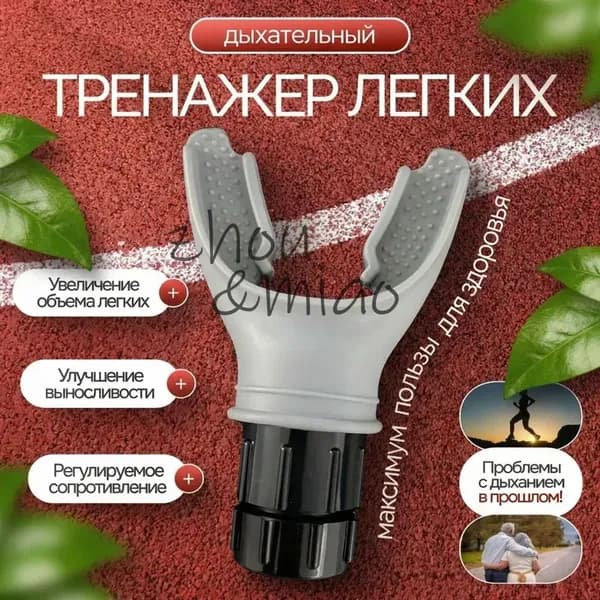 Мини-тренажер Дыхательный тренажер для легких с регулируемой нагрузкой