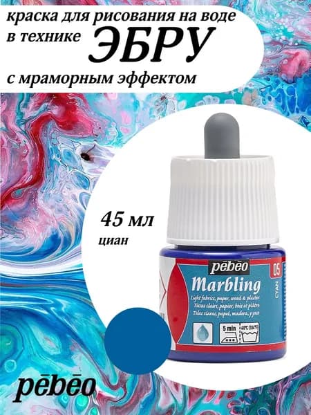 PEBEO Marbling краска на водной основе для техники Эбру, 45 мл, Циан 130-005