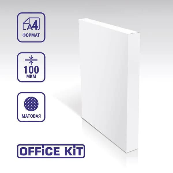 Пленка МАТОВАЯ для ламинирования Office Kit, формат А4, размер 216х303 мм., толщина 100 мкм., в уп. 100 шт.