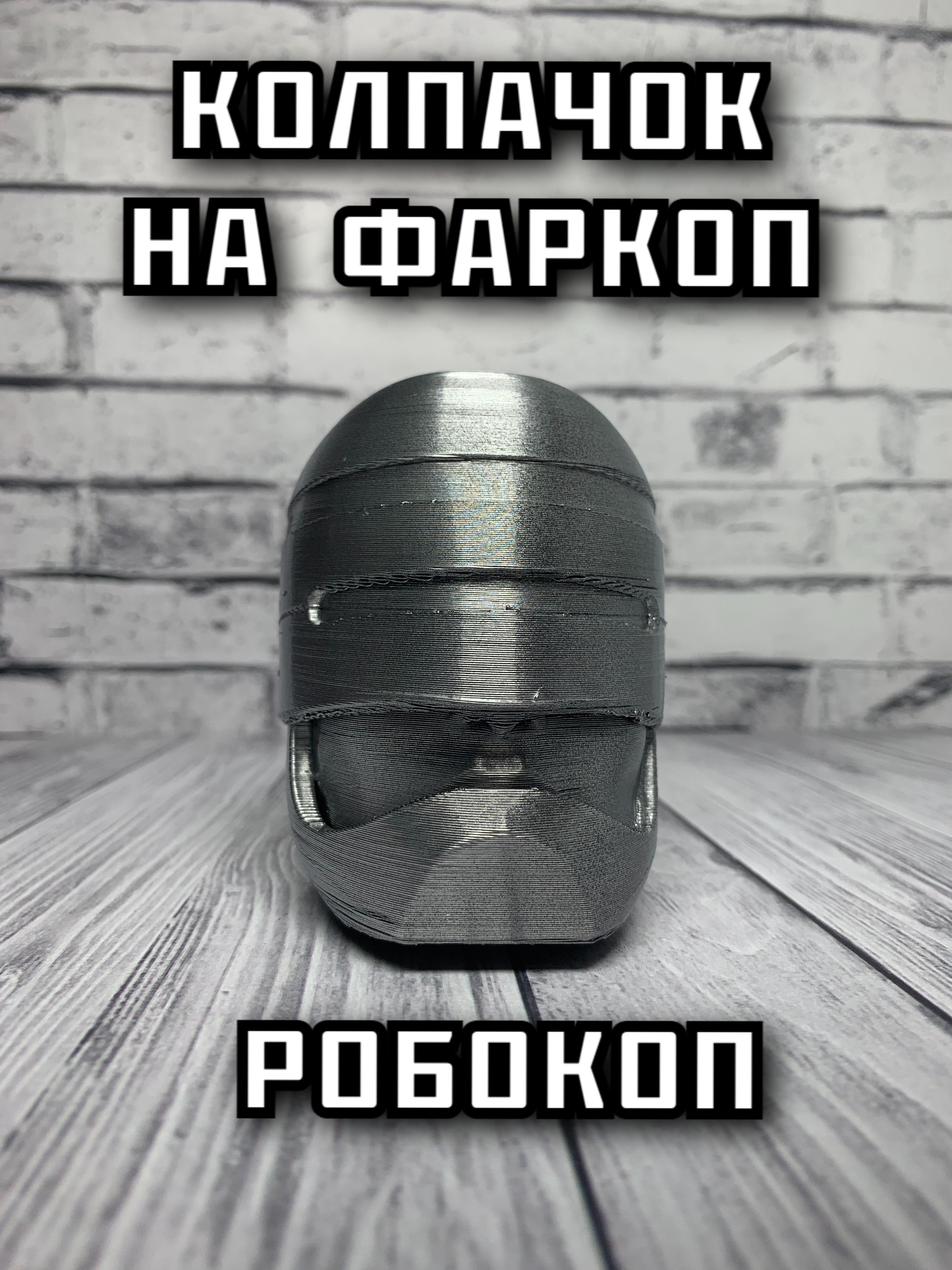 Колпачок на фаркоп Робокоп / RoboCop 50 мм