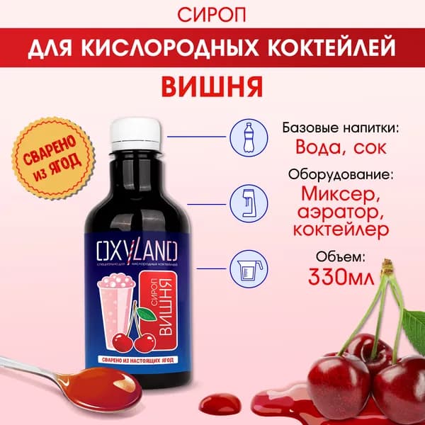 Сироп для кислородного коктейля ВИШНЯ - 330 мл