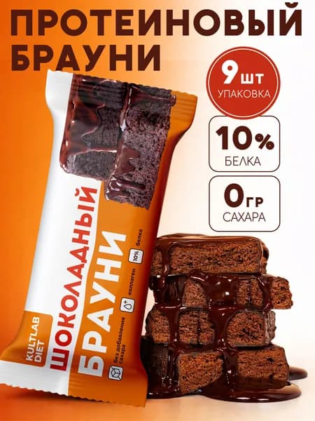 Протеиновое печенье Брауни без сахара шоколадное КультЛаб / Kultlab Chocolate Brownie 50 g, 9 шт., шоколадный десерт