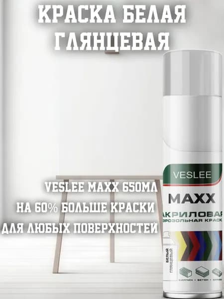 Краска белая глянцевая RAL 9003 MAXX акриловая универсальная