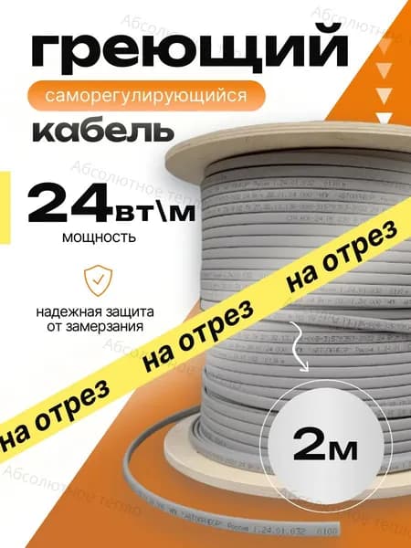 Греющий саморегулирующийся кабель, 2 метра