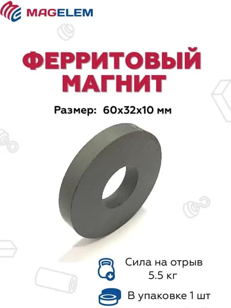 Ферритовый магнит D60мм*d32мм*H10мм, кольцо 60х32х10 феррит MagElem