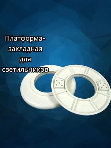 Закладная платформа для точечных светильников, диаметр 90мм 1 шт